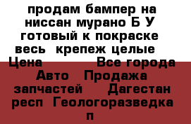 продам бампер на ниссан мурано Б/У (готовый к покраске, весь  крепеж целые) › Цена ­ 7 000 - Все города Авто » Продажа запчастей   . Дагестан респ.,Геологоразведка п.